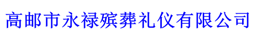 高邮市永禄殡葬礼仪有限公司