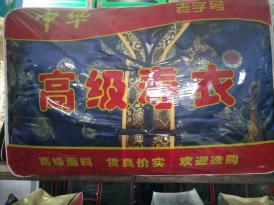  高邮寿衣花圈店